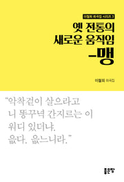 옛 전통의 새로운 움직임-맹(이철희 희곡집 시리즈 3)