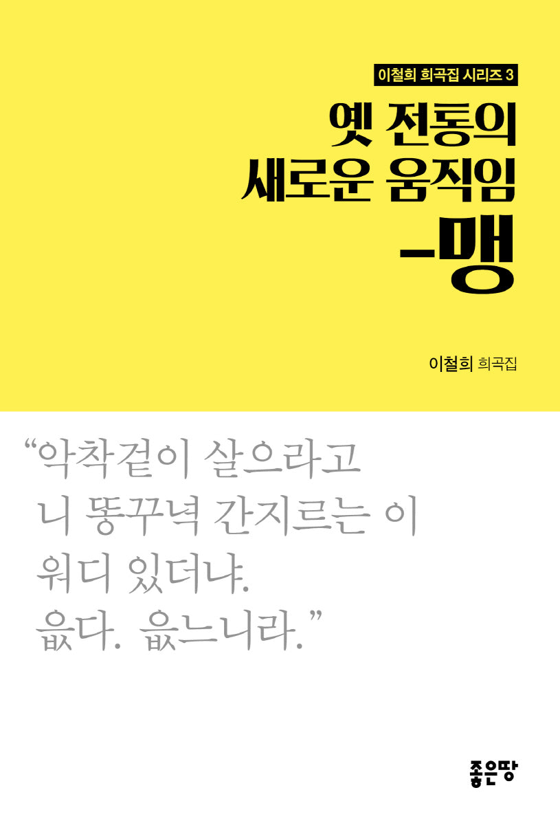 옛 전통의 새로운 움직임-맹(이철희 희곡집 시리즈 3)