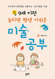9세 이전 놓치면 평생 아쉬운 미술 공부