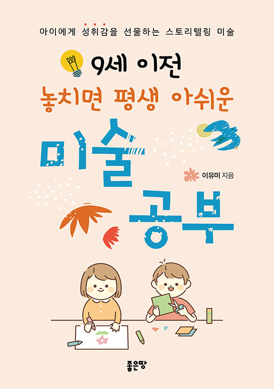 9세 이전 놓치면 평생 아쉬운 미술 공부