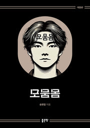 모뭄몸(개정판)(양장본 Hardcover)