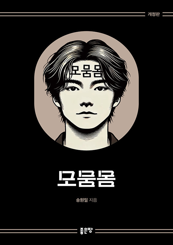 모뭄몸(개정판)(양장본 Hardcover)
