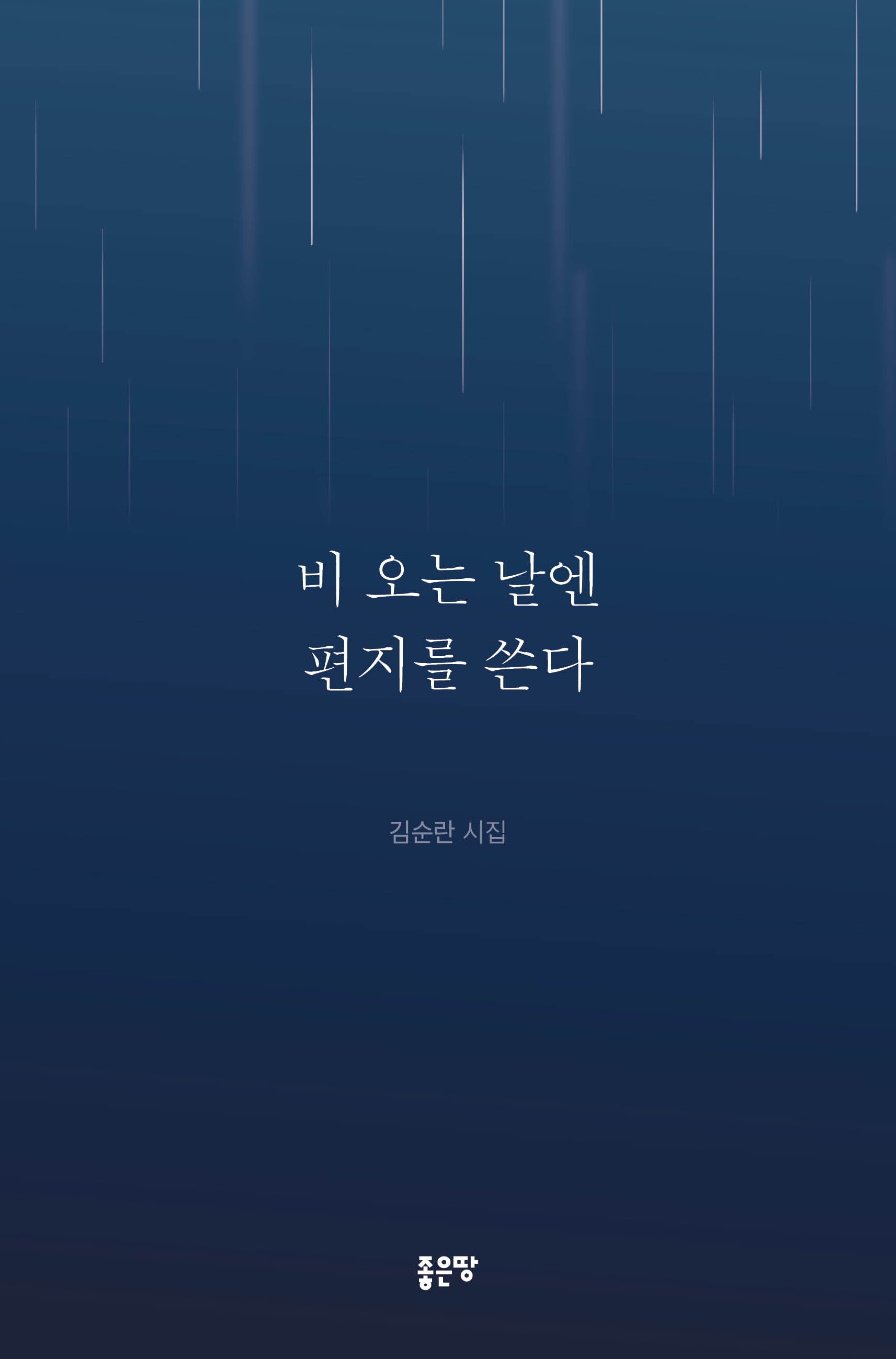 비 오는 날엔 편지를 쓴다