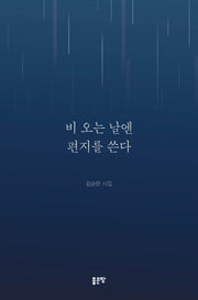 비 오는 날엔 편지를 쓴다