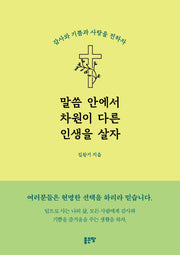 말씀 안에서 차원이 다른 인생을 살자