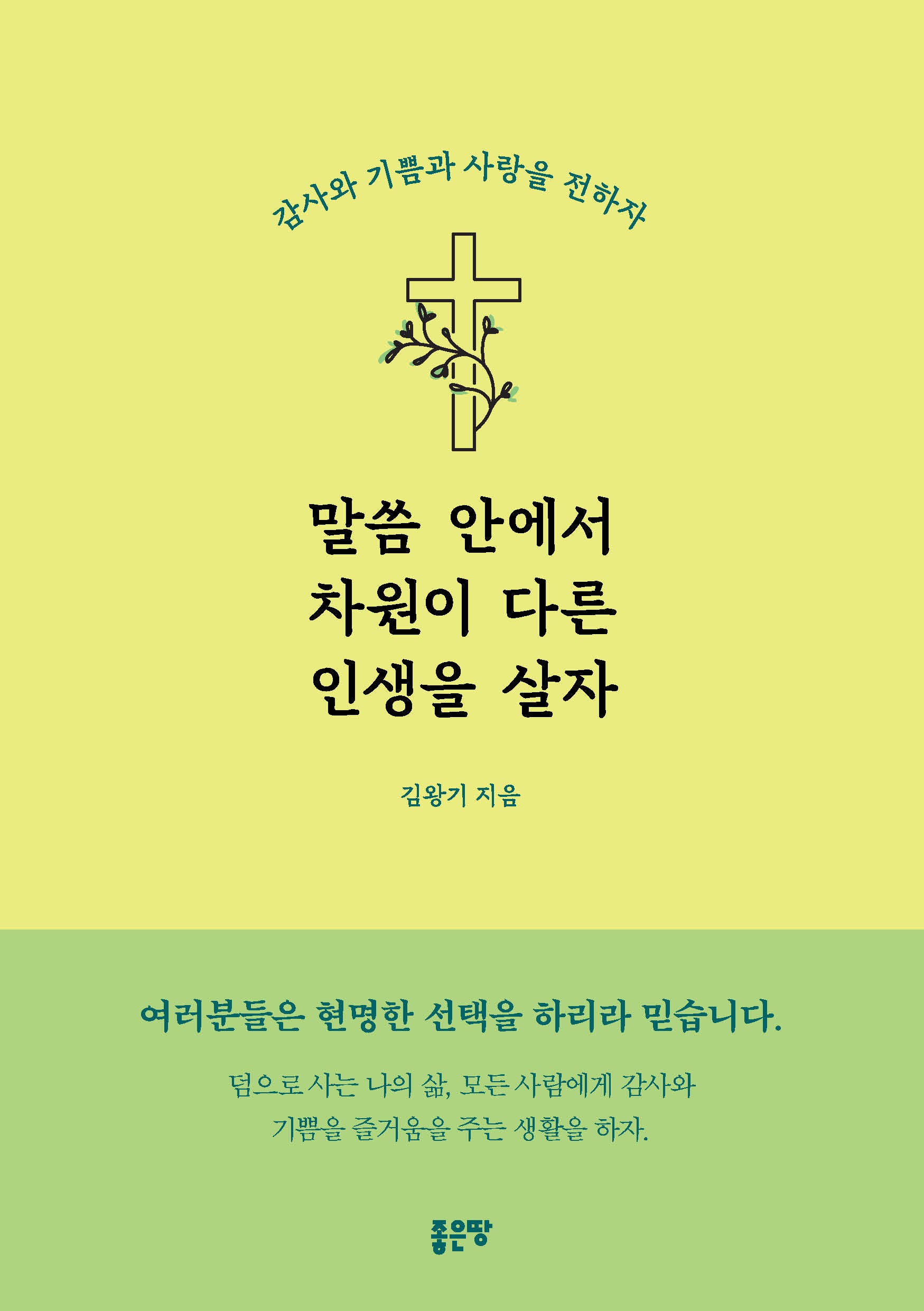말씀 안에서 차원이 다른 인생을 살자