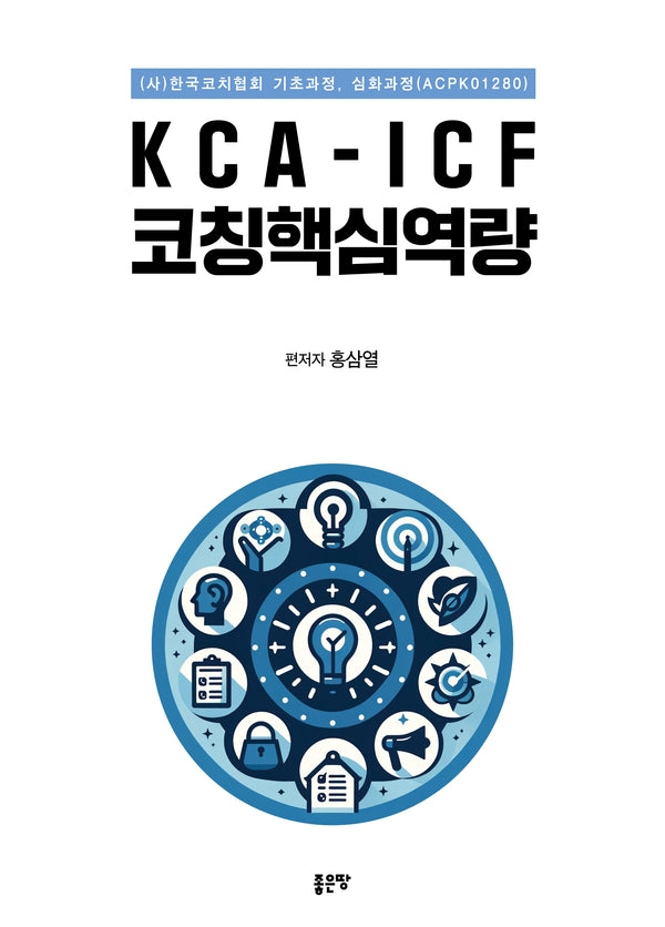 KCA-ICF 코칭핵심역량