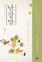 난강망: 지지편