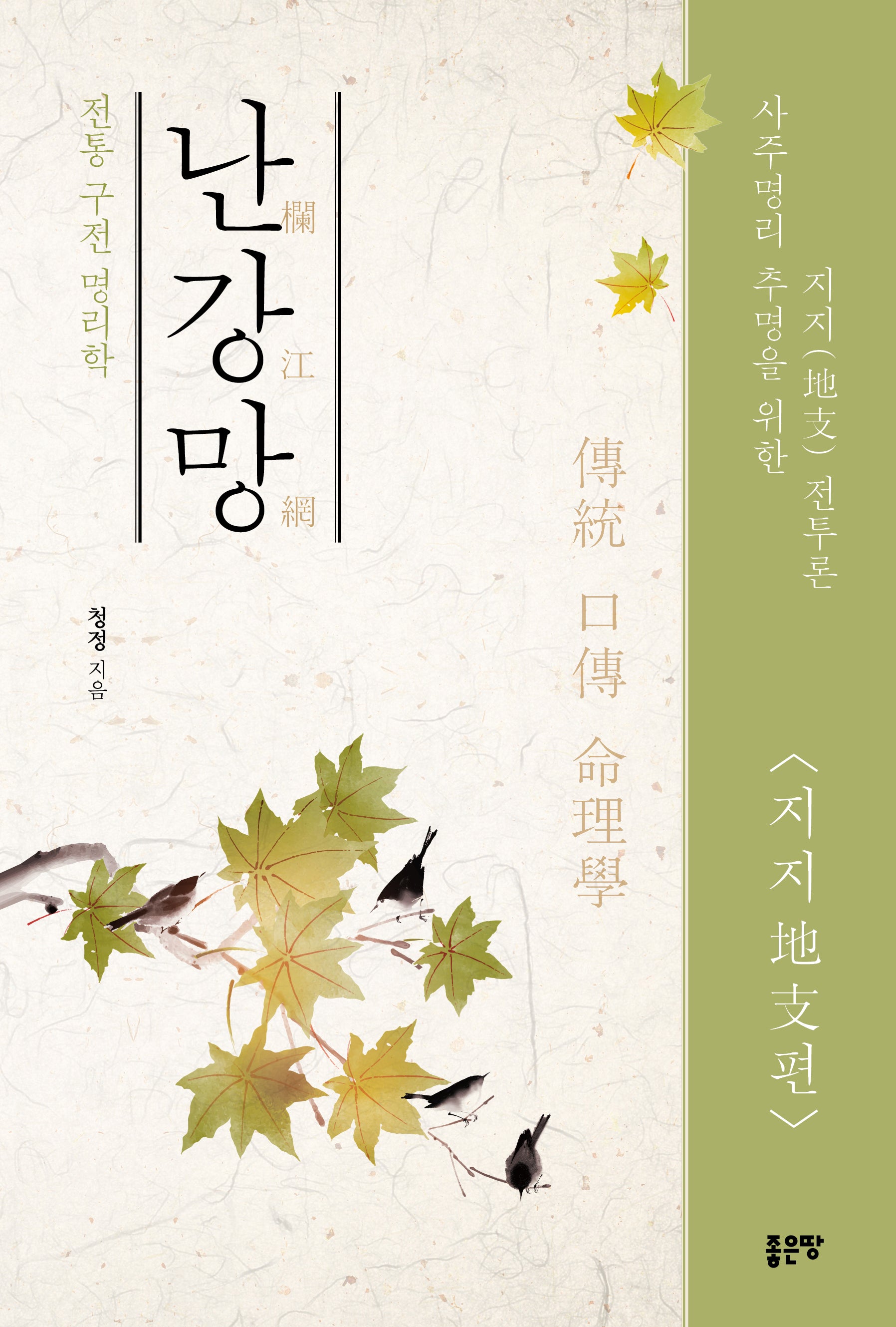 난강망: 지지편