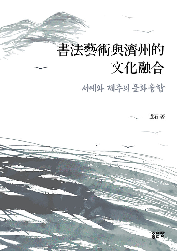 서예와 제주의 문화 융합