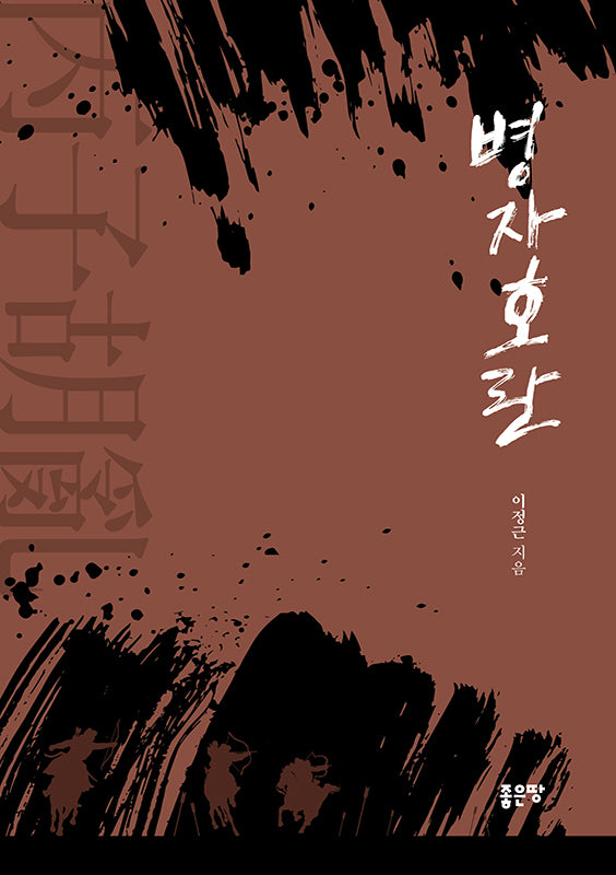 병자호란