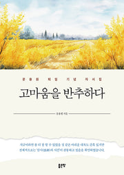 고마움을 반추하다