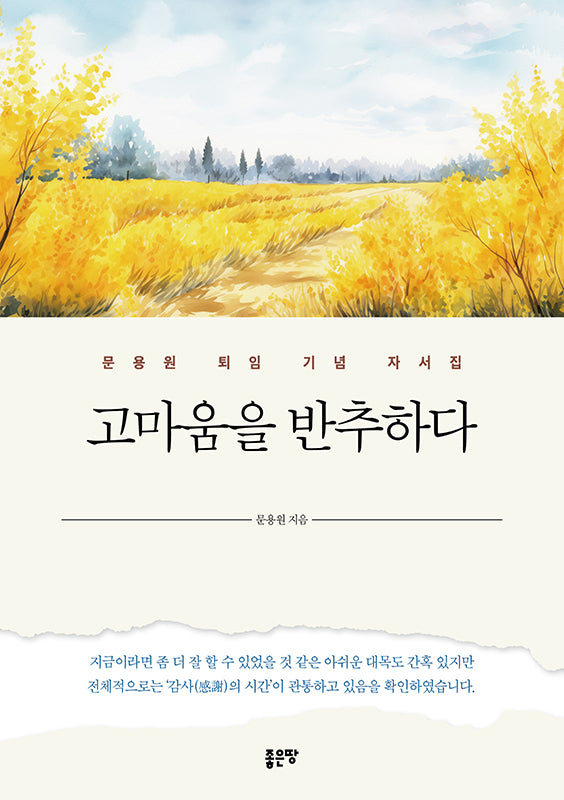 고마움을 반추하다