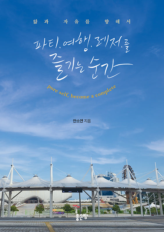 파티 여행 레저를 즐기는 순간