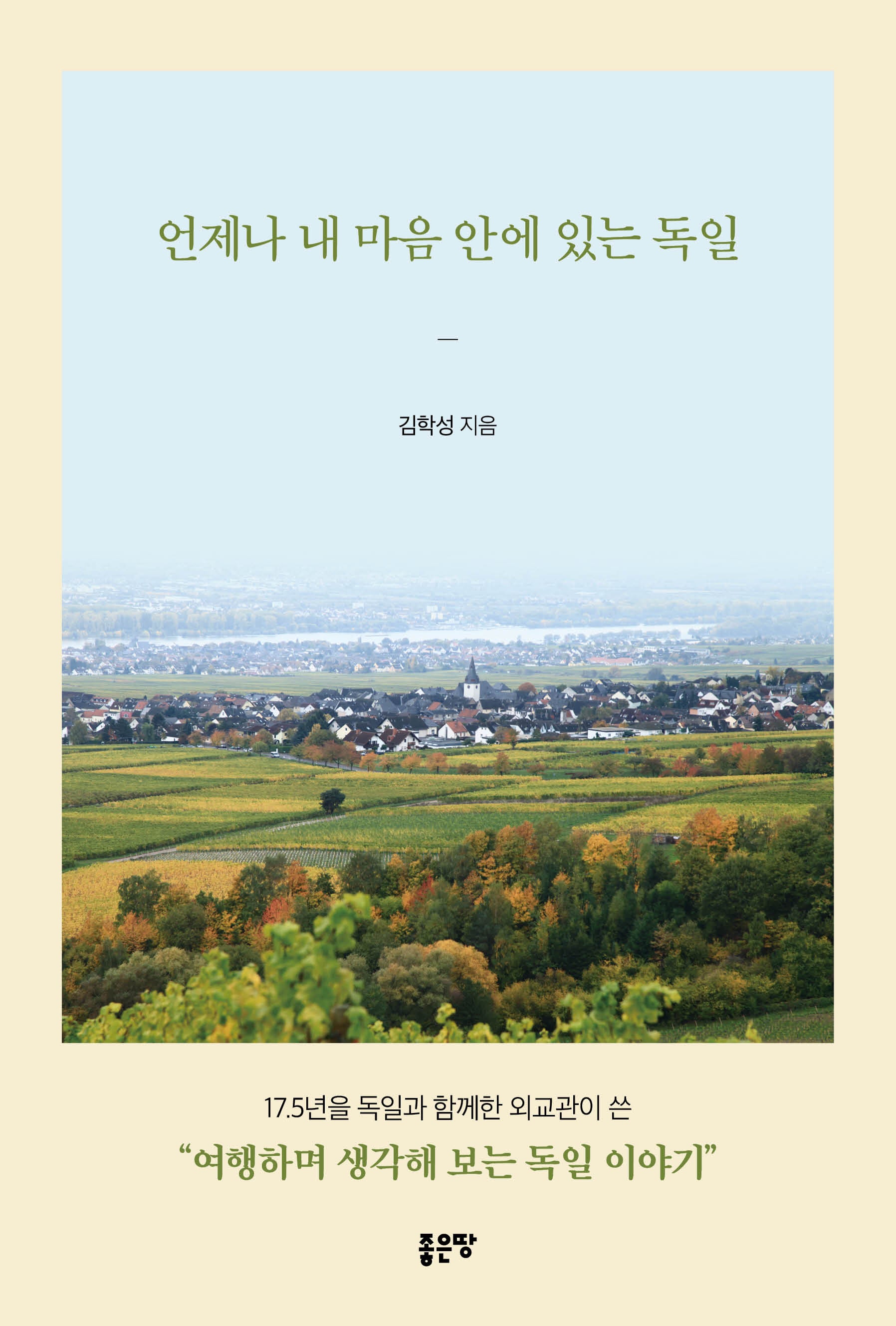 언제나 내 마음 안에 있는 독일