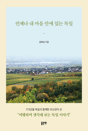 언제나 내 마음 안에 있는 독일