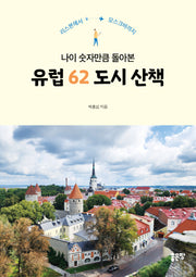 나이 숫자만큼 돌아본 유럽 62 도시 산책