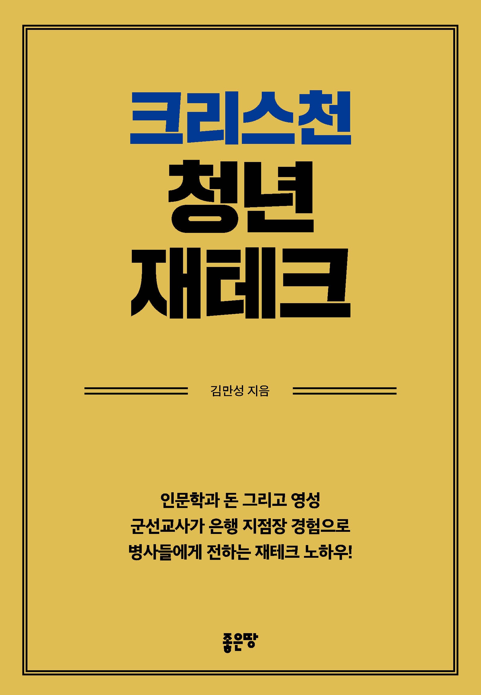 크리스천 청년 재테크