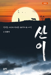 산이(개정판)