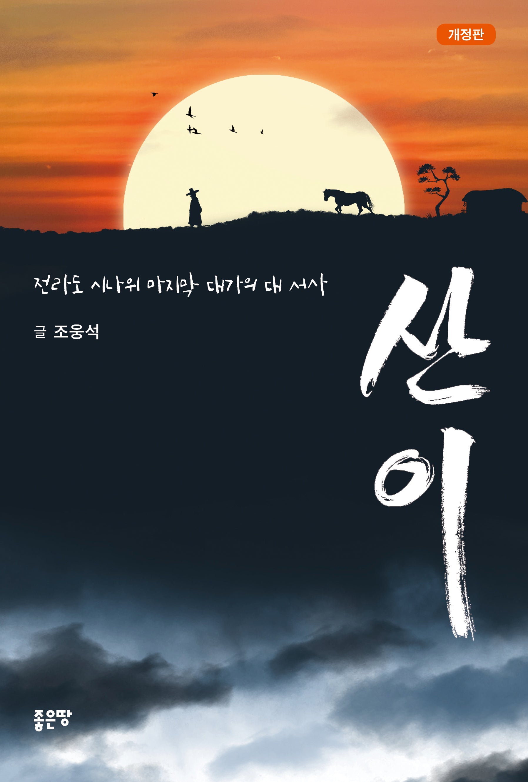 산이(개정판)