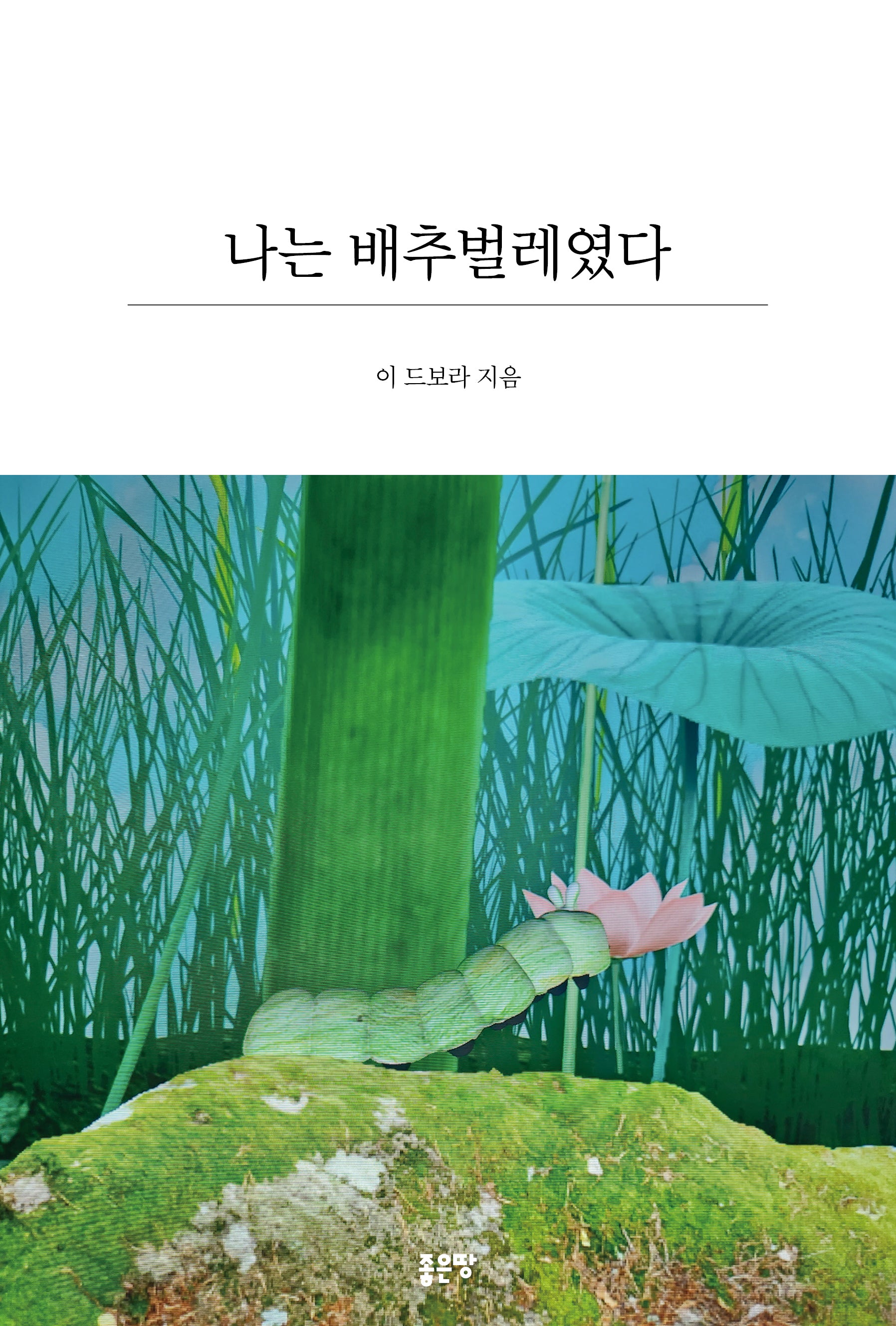 나는 배추벌레였다