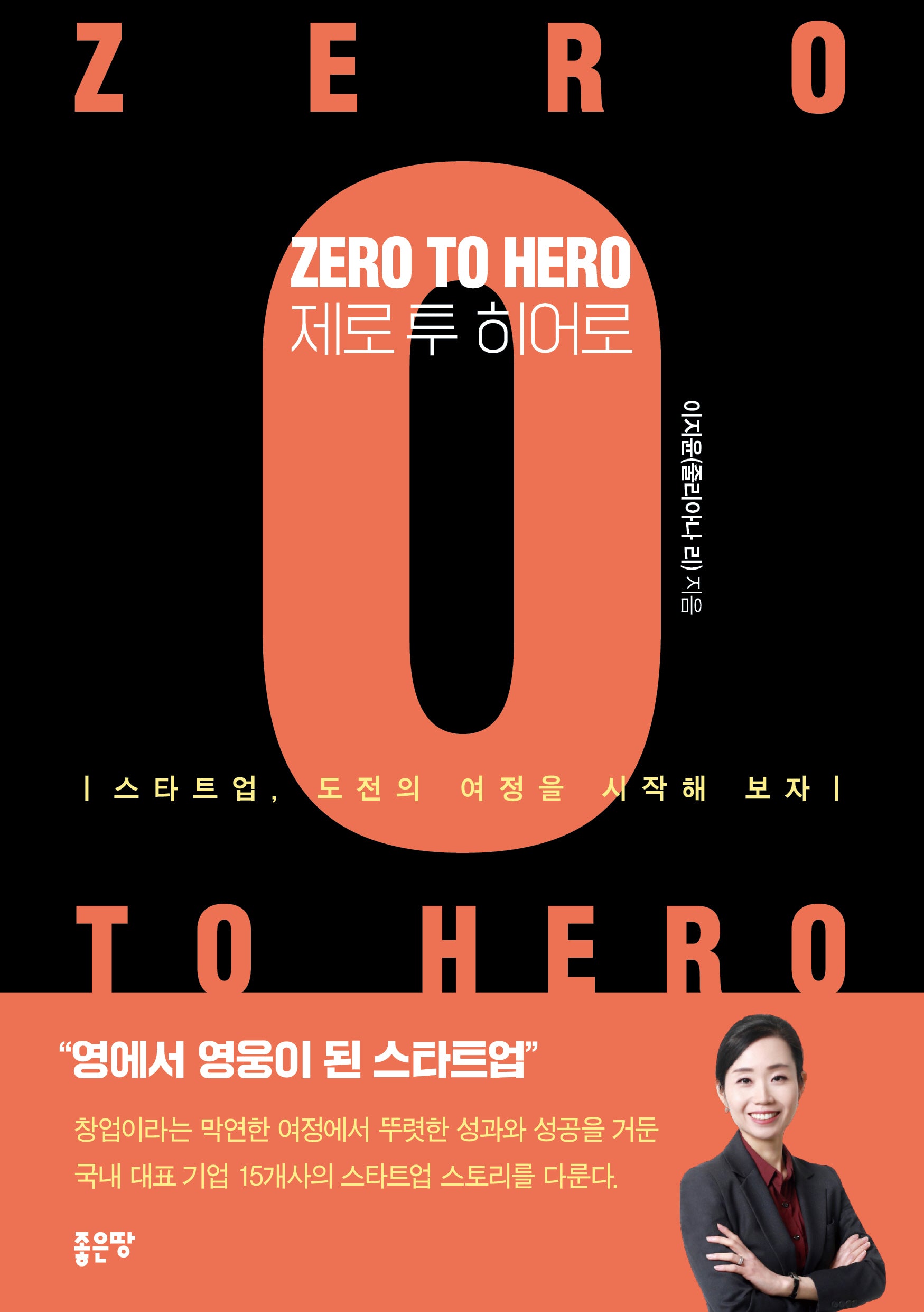 Zero to Hero(제로 투 히어로)