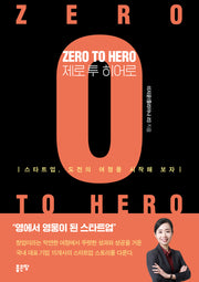 Zero to Hero(제로 투 히어로)