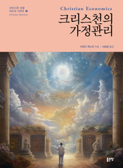 크리스천의 가정관리(크리스천 신앙 지도서 시리즈 3)(양장본 Hardcover)