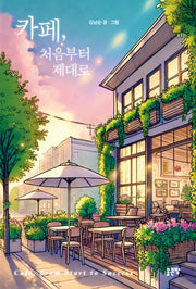 카페, 처음부터 제대로