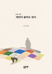 그래 그래 개안타 울어도 된다