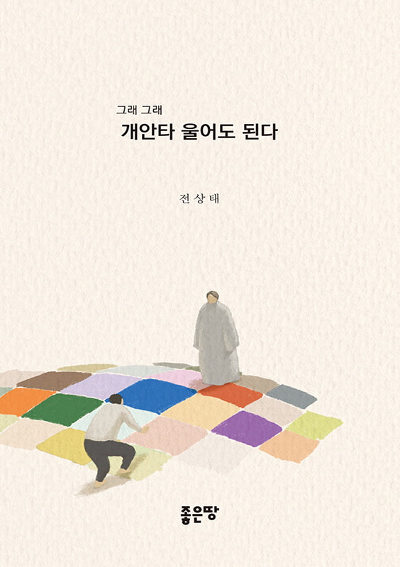 그래 그래 개안타 울어도 된다