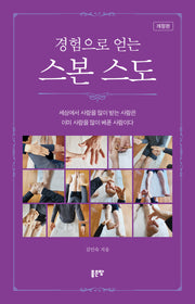 경험으로 얻는 스본 스도(개정판)(양장본 Hardcover)