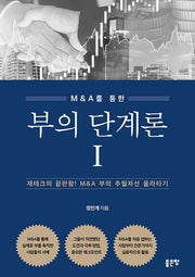 부의 단계론 1(M&A를 통한)