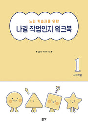 나길 작업인지 워크북 1: 시지각편(느린 학습자를 위한)