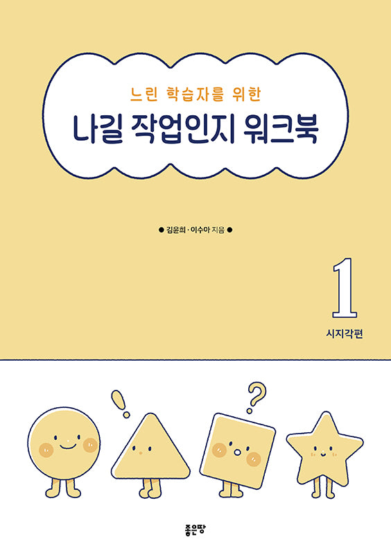 나길 작업인지 워크북 1: 시지각편(느린 학습자를 위한)