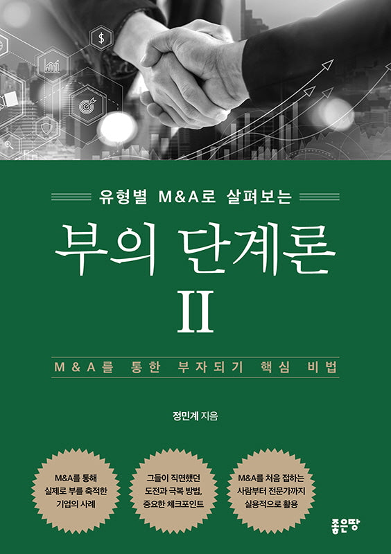 부의 단계론 2(유형별 M&A로 살펴보는)