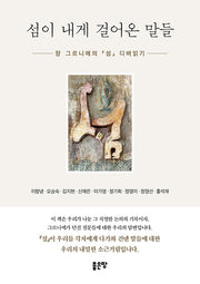 섬이 내게 걸어온 말들