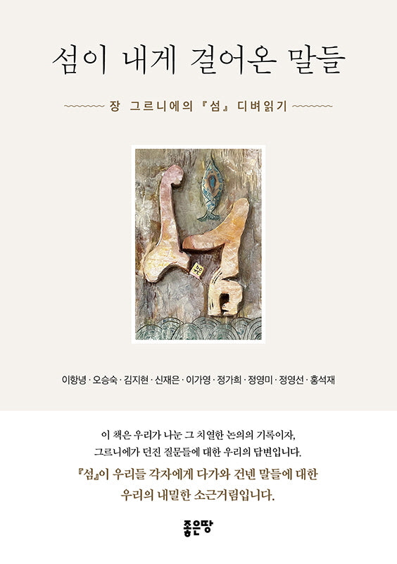 섬이 내게 걸어온 말들