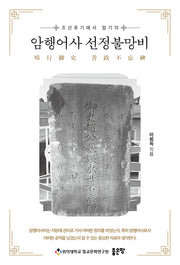 암행어사 선정불망비(조선후기에서 말기의)
