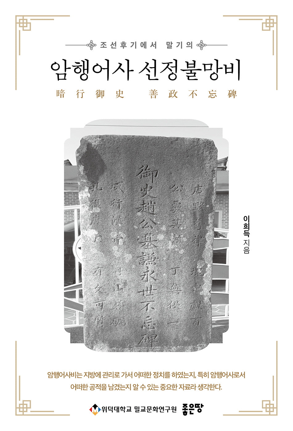 암행어사 선정불망비(조선후기에서 말기의)