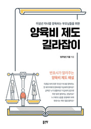 미성년 자녀를 양육하는 부모님들을 위한 양육비 제도 길라잡이