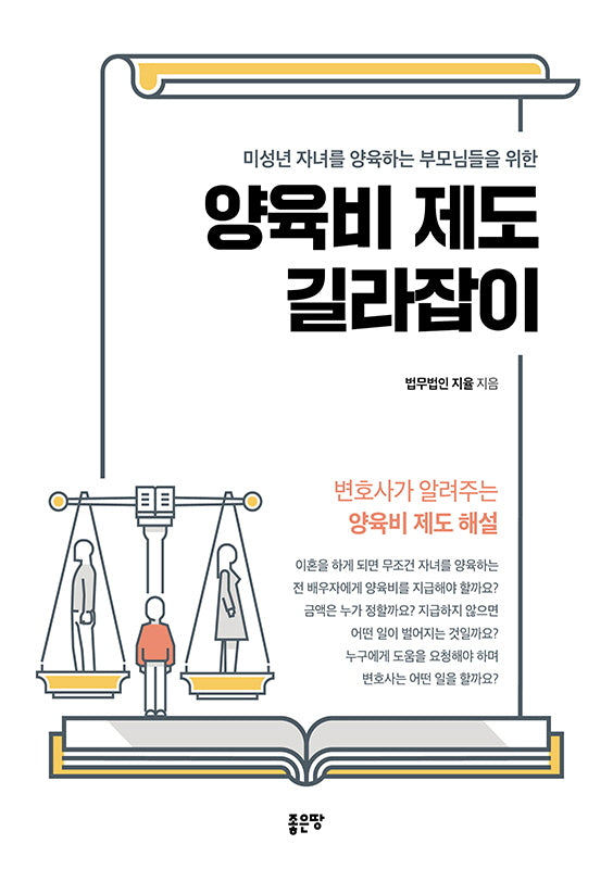 미성년 자녀를 양육하는 부모님들을 위한 양육비 제도 길라잡이