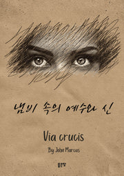 냄비 속의 예수와 신