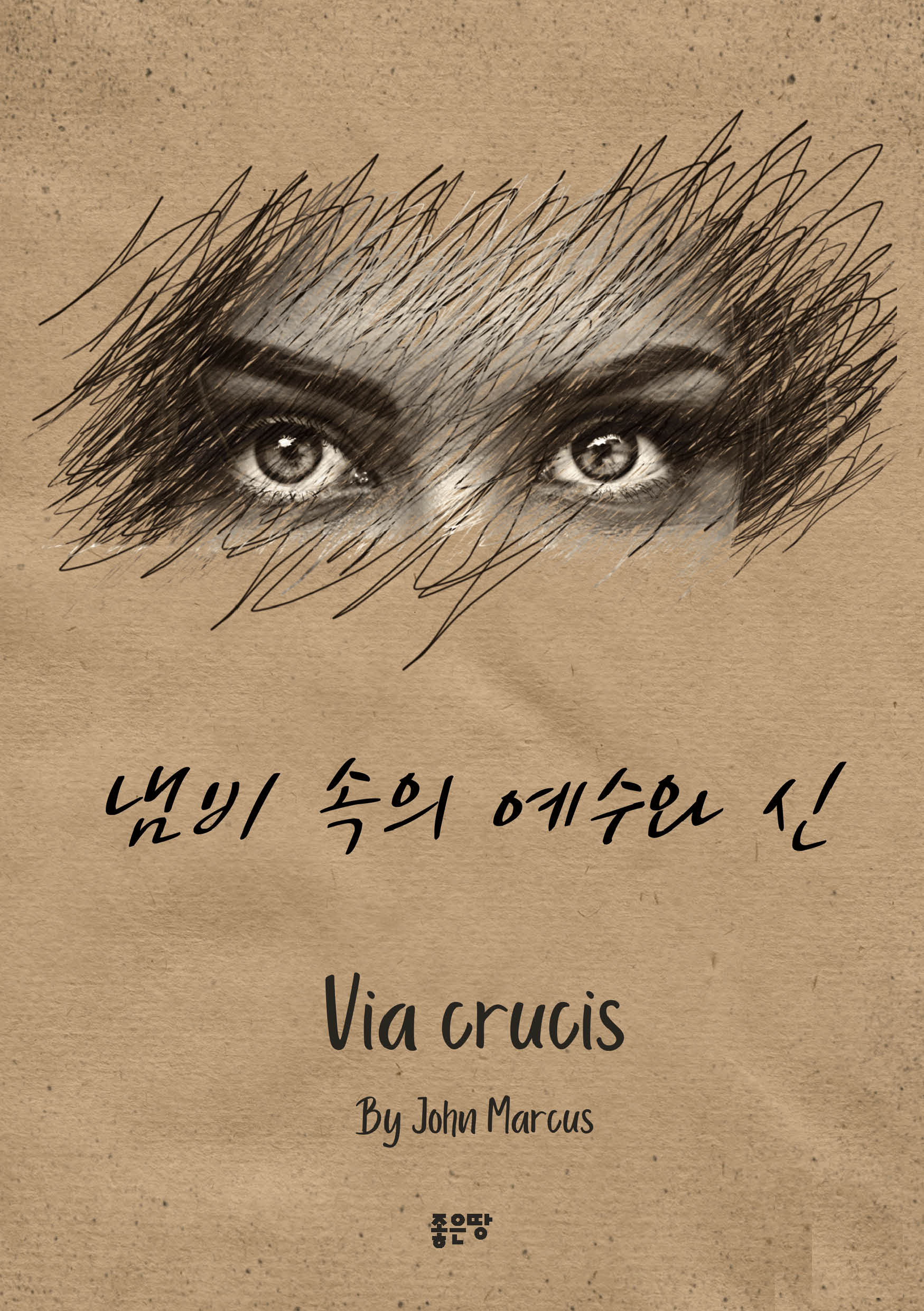 냄비 속의 예수와 신