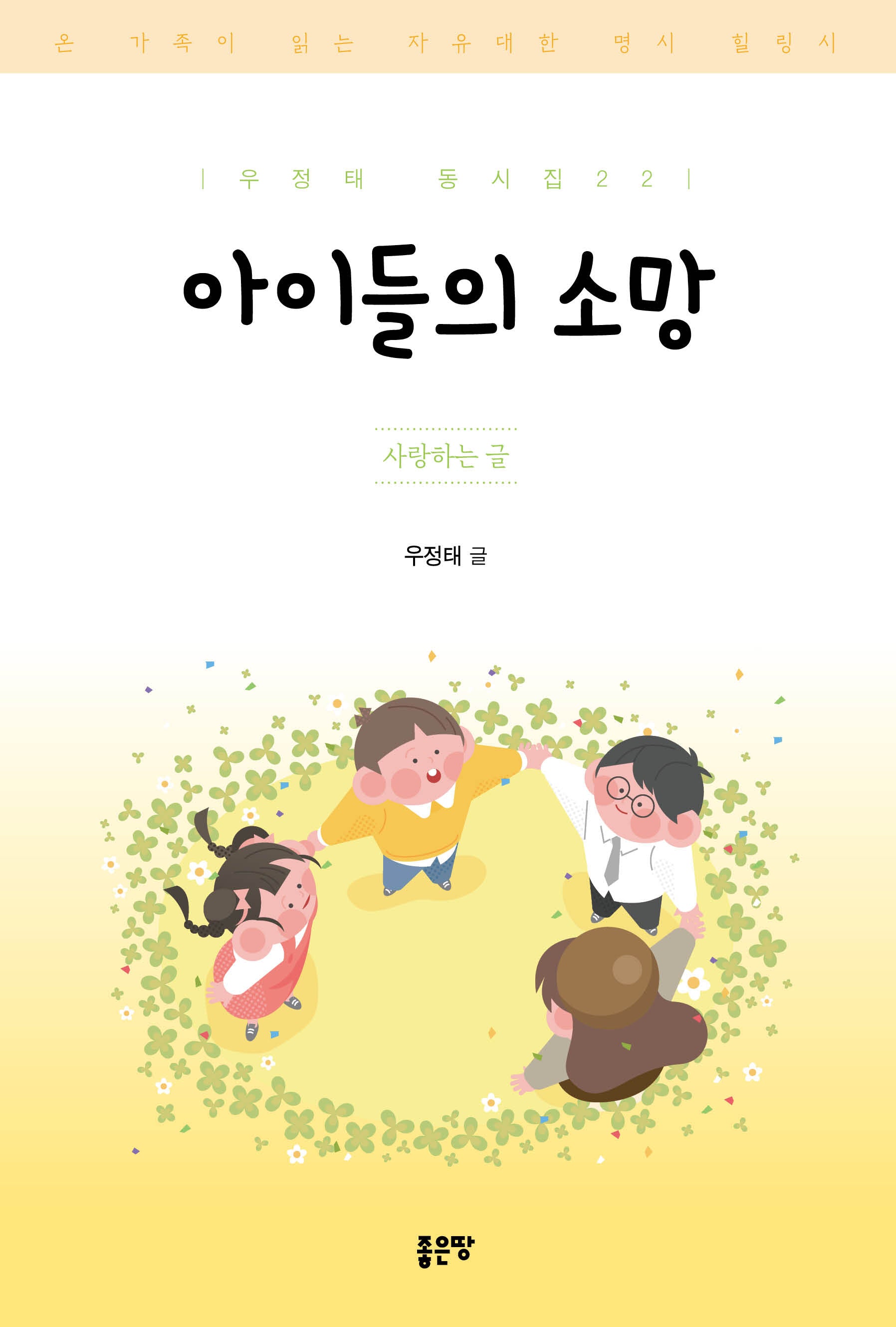 아이들의 소망(우정태 동시집 22)