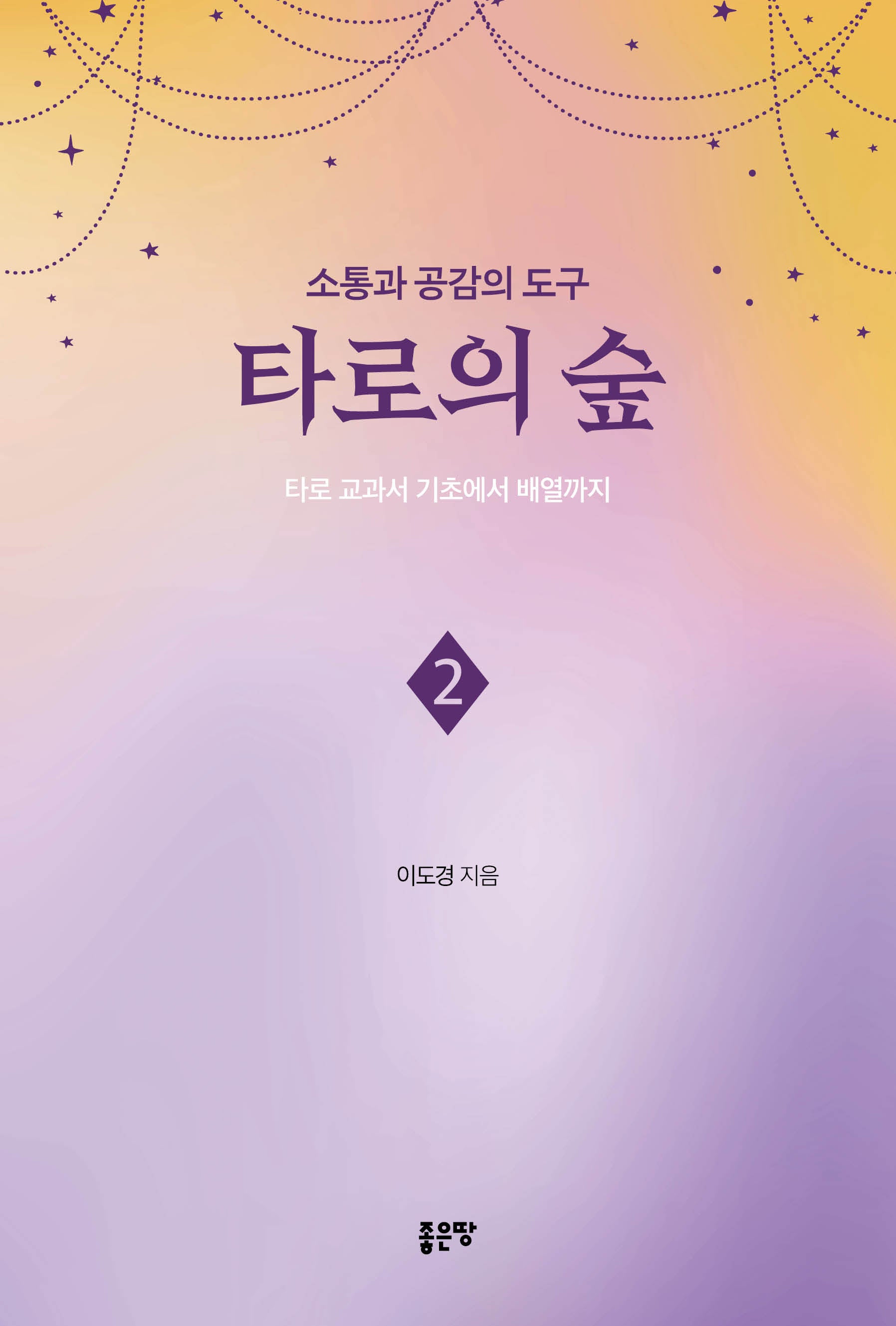 소통과 공감의 도구 타로의 숲 2