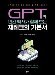GPT와 인간 박사가 함께 보는 재테크의 기본서