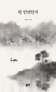 뭔 인연인지