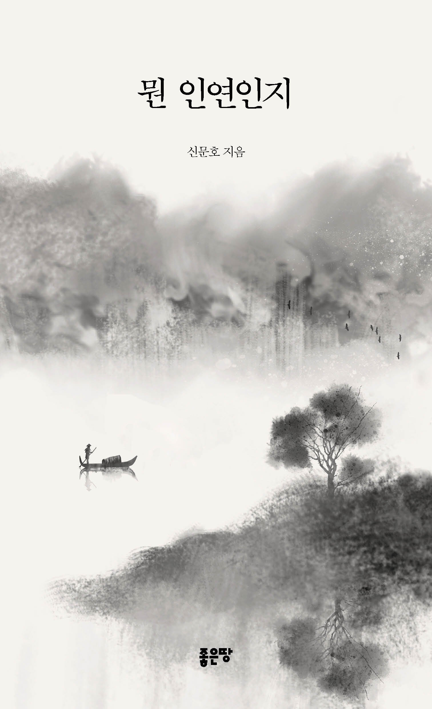 뭔 인연인지