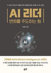 AI 리더: 변화를 주도하는 힘